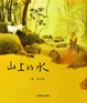 Cover of 山上的水(附中英雙語CD+英文小摺頁)