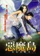 Cover of 惡魔島