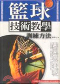 籃球技術教學訓練方法 = Basketball skill