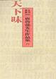 Cover of 天下味