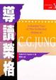 Cover of 導讀榮格