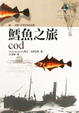 Cover of 鱈魚之旅