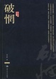 Cover of 破惘