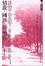 Cover of 情慾、國族、後殖民