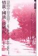 Cover of 情慾、國族、後殖民