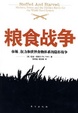 Cover of 粮食战争