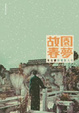 Gu yuan chun meng