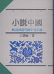 Cover of 小說中國