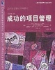 Cover of 成功的项目管理