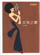 Cover of 女流之輩
