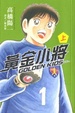 Cover of GOLDEN KIDS黃金小將 上卷