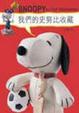 Cover of 我們的史努比收藏