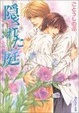 Cover of 隠された庭 夏の残像