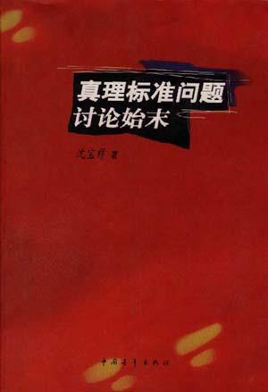 真理標準問題討論始末