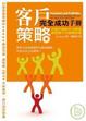 Cover of 客戶策略完全成功手冊