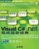 Cover of Vusual C# .NET程式設計經典