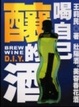 Cover of 喝自己釀的酒