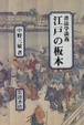 Cover of 江戸の板本―書誌学談義