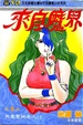 Cover of 來自魔界 3