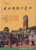 日治時期的臺北 映象臺灣系列1