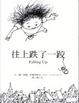 Cover of 往上跌了一跤