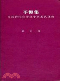 不悔集 : 日據時代臺灣社會與農民運動