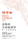 食物的全球經濟學 : 從一片披薩講起