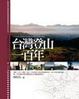 Cover of 台灣登山一百年