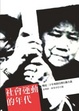 Cover of 社會運動的年代