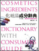 Cover of 化妝品成分辭典