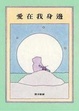 Cover of 愛在我身邊