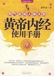 Cover of 皇帝內經使用手冊