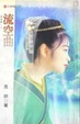 Cover of 流空曲