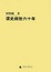 Cover of "读史阅世六十年"
