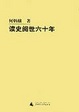 Cover of 读史阅世六十年