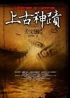 上古神蹟之5 天珠懸蹤