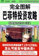 Cover of 完全图解巴菲特投资攻略/战胜股市的不二法门/完全图解