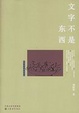 Cover of 文字不是东西