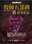 Cover of 牧師五部曲 2