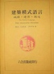 Cover of 建築模式語言 : 城鎮.建築.構造