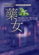 Cover of 藥女