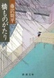 Cover of 橋ものがたり