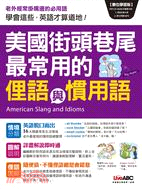 美國街頭巷尾最常用的俚語與慣用語 = American slang and ldioms