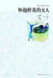 Cover of 怀抱鲜花的女人 