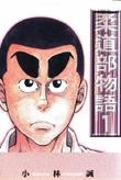 More about 柔道部物語(1)