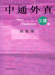 Cover of 中通外直 - 文禮篇