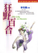 Cover of 狂野百合