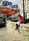 巴黎散步道20選