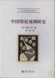 Cover of 中国祭祀戏剧研究