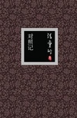 對照記